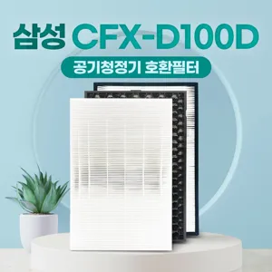 삼성 AX60T5021WDD 호환필터 CFX-D100D 교체용