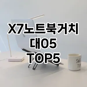 X7노트북거치대05 추천 TOP5 순위 후기 장단점 더쿠