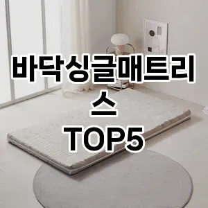 바닥싱글매트리스 추천 TOP5 순위 내돈내산 후기 단점 클리앙