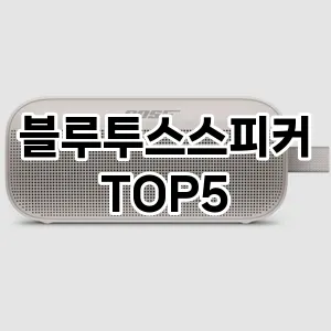 블루투스스피커 추천 TOP5 판매 순위 후기 장점 더쿠