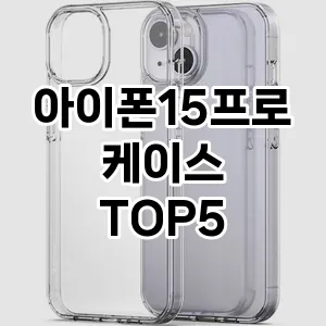 아이폰15프로케이스 추천 TOP5 랭킹 후기 기본정보 더쿠