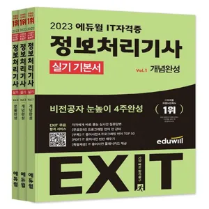 2023 에듀윌 EXIT 정보처리기사 실기 기본서:비전공자 눈높이 4주완성, 에듀윌