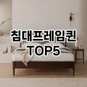 침대프레임퀸 추천 TOP5 가격비교 내돈내산 후기 기본정보 클리앙