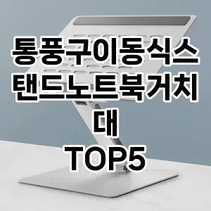 통풍구이동식스탠드노트북거치대 추천 TOP5 가격 내돈내산 기본정보 클리앙