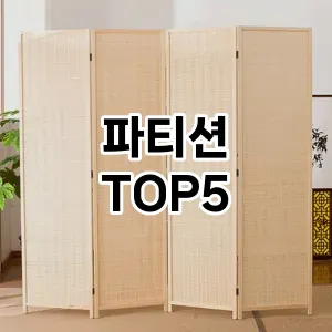 파티션 추천 TOP5 판매 순위 내돈내산 후기 정보 더쿠