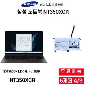 삼성 노트북 NT350XCR-AD5WA 배터리