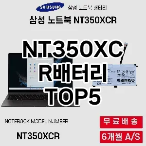 NT350XCR배터리 추천 TOP5 가격비교 후기 정보 클리앙