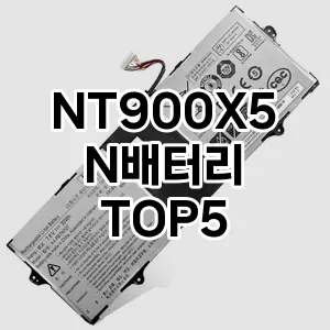 NT900X5N배터리 추천 TOP5 가격비교 리뷰 단점 더쿠