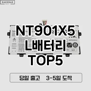 NT901X5L배터리 추천 TOP5 가격 후기 가성비 클리앙