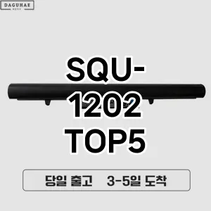 SQU-1202 추천 TOP5 순위 리뷰 장단점 더쿠