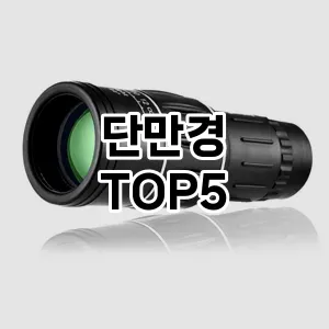 단만경 추천 TOP5 가격비교 내돈내산 후기 기본정보 더쿠