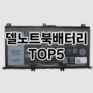 델노트북배터리 추천 TOP5 랭킹 후기 기본정보 클리앙