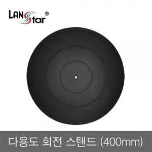 LANstar LS-RST40 노트북/모니터 회전 스탠드 400mm