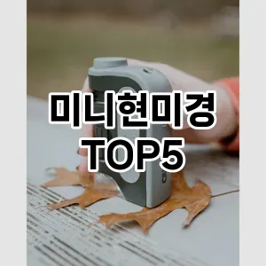 미니현미경 추천 TOP5 판매 순위 후기 정보 클리앙