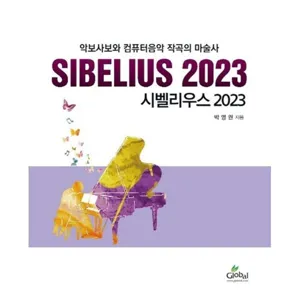 시벨리우스 2023  : 악보사보와 컴퓨터음악 작곡의 마술사