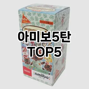 아미보5탄 추천 TOP5 가격 후기 기본정보 클리앙