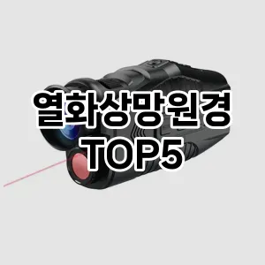 열화상망원경 추천 TOP5 랭킹 후기 가성비 더쿠