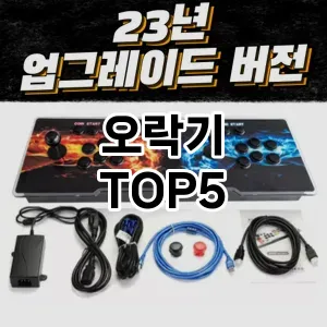 오락기 추천 TOP5 가격비교 내돈내산 리뷰 기본정보 더쿠