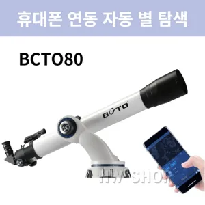 천체망원경 고배율 GOTO BCTO80 BCTO90 BCTO130 휴대폰 연동 자동 별 탐색 구경 80mm 90mm 130mm