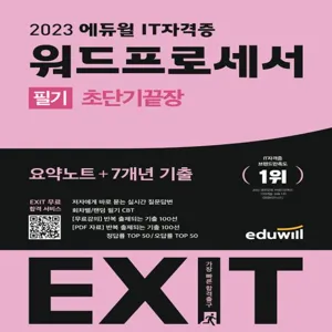 2023 에듀윌 EXIT 워드프로세서 필기 초단기끝장:요약노트+7개년 기출, EXIT 합격 서비스 제공, 에듀윌