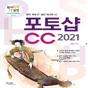 [아티오]포토샵 CC 2021 - 원리쏙쏙 IT 실전 워크북 시리즈 25