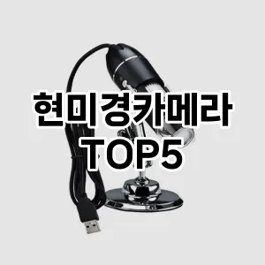 현미경카메라 추천 TOP5 가격비교 내돈내산 후기 장점 클리앙