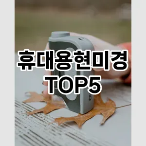 휴대용현미경 추천 TOP5 랭킹 내돈내산 리뷰 장점 클리앙
