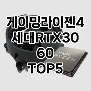 게이밍라이젠4세대RTX3060 추천 TOP5 가격 내돈내산 후기 장단점 더쿠