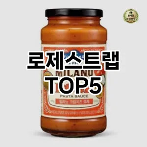 로제스트랩 추천 TOP5 판매 순위 후기 정보 더쿠