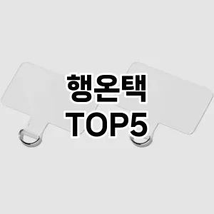 행온택 추천 TOP5 가격 내돈내산 후기 정보 더쿠