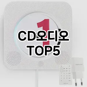 CD오디오 추천 TOP5 판매 순위 내돈내산 후기 단점 더쿠