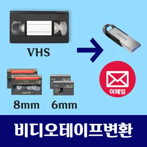 비디오테이프변환 VHS, 8mm, 6mm USB - 이메일 파일변환 복원