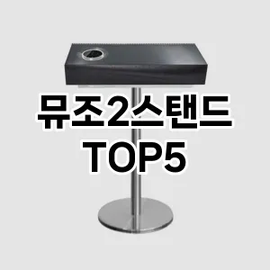 뮤조2스탠드 추천 TOP5 판매 순위 내돈내산 후기 장점 클리앙
