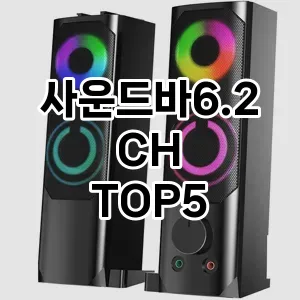 사운드바6.2CH 추천 TOP5 순위 내돈내산 리뷰 정보 클리앙
