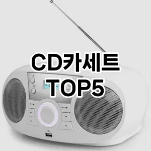 CD카세트 추천 TOP5 핫딜 내돈내산 후기 정보 클리앙
