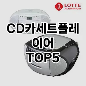 CD카세트플레이어 추천 TOP5 랭킹 순위 내돈내산 정보 클리앙