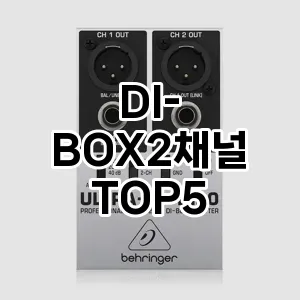 DI-BOX2채널 추천 TOP5 랭킹 순위 내돈내산 후기 장점 더쿠