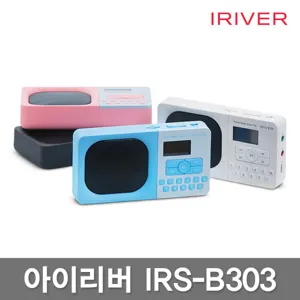 IRS-B303 포터블 오디오/라디오/MP3