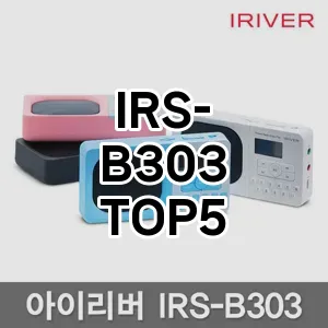 IRS-B303 추천 TOP5 랭킹 리뷰 기본정보 더쿠