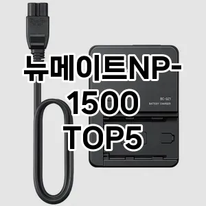 뉴메이트NP-1500 추천 TOP5 판매 순위 내돈내산 후기 정보 더쿠