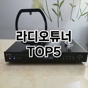 라디오튜너 추천 TOP5 가격비교 내돈내산 후기 기본정보 더쿠