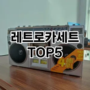 레트로카세트 추천 TOP5 순위 내돈내산 정보 클리앙