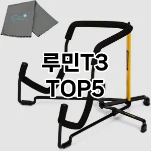 루민T3 추천 TOP5 가격비교 리뷰 기본정보 클리앙