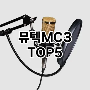 뮤텍MC3 추천 TOP5 순위 내돈내산 후기 정보 클리앙