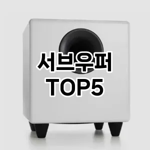 서브우퍼 추천 TOP5 가격 후기 기본정보 클리앙