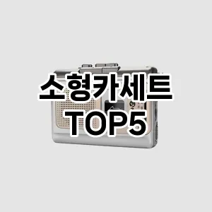 소형카세트 추천 TOP5 판매 순위 내돈내산 리뷰 가성비 더쿠