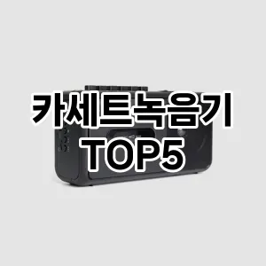 카세트녹음기 추천 TOP5 랭킹 내돈내산 후기 장단점 클리앙