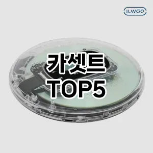 카셋트 추천 TOP5 판매 순위 후기 정보 클리앙