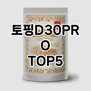 토핑D30PRO 추천 TOP5 랭킹 순위 후기 장단점 클리앙