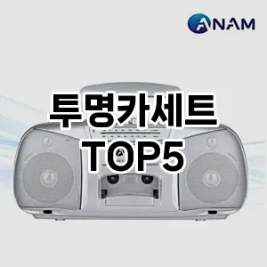 투명카세트 추천 TOP5 판매 순위 후기 장점 클리앙